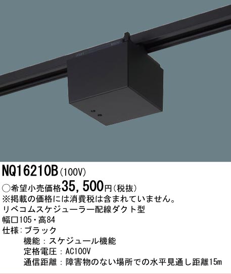 安心のメーカー保証【インボイス対応店】NQ16210B パナソニック オプション 配線ダクト用 リベコムスケジューラー  Ｔ区分の画像