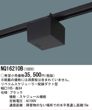 安心のメーカー保証【インボイス対応店】NQ16210B パナソニック オプション 配線ダクト用 リベコムスケジューラー  Ｔ区分の画像