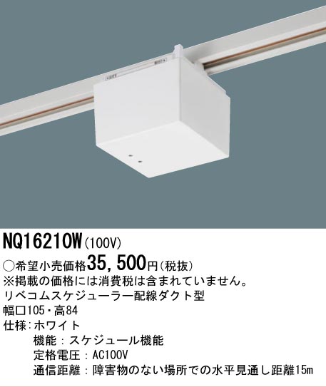 安心のメーカー保証【インボイス対応店】NQ16210W パナソニック オプション 配線ダクト用 リベコムスケジューラー  Ｔ区分の画像