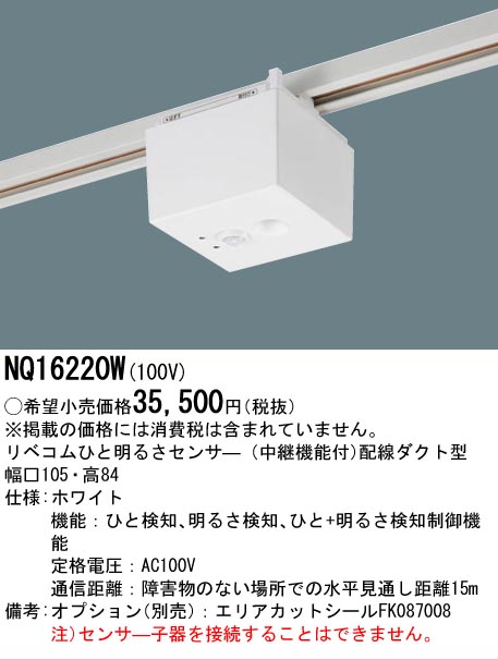 安心のメーカー保証【インボイス対応店】NQ16220W パナソニック オプション 配線ダクト用 リベコムひと明るさセンサー  Ｔ区分の画像