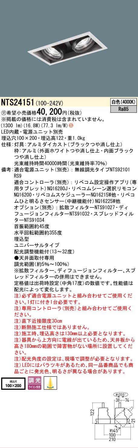 安心のメーカー保証【インボイス対応店】NTS24151 （電源ユニット別売） パナソニック ベースライト スポットライト LED  受注生産品  Ｈ区分の画像