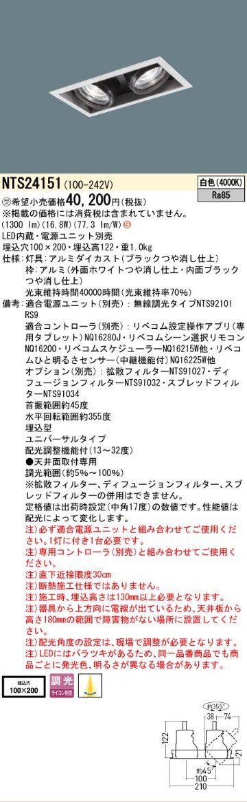 安心のメーカー保証【インボイス対応店】NTS24151 （電源ユニット別売） パナソニック ベースライト スポットライト LED  受注生産品  Ｈ区分の画像