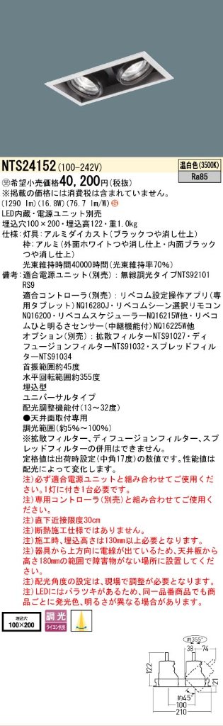 安心のメーカー保証【インボイス対応店】NTS24152 （電源ユニット別売） パナソニック ベースライト スポットライト LED  受注生産品  Ｈ区分の画像