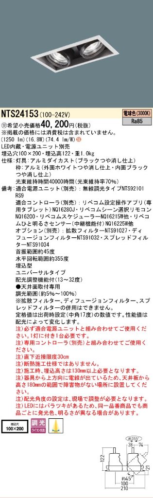 安心のメーカー保証【インボイス対応店】NTS24153 （電源ユニット別売） パナソニック ベースライト スポットライト LED  受注生産品  Ｈ区分の画像
