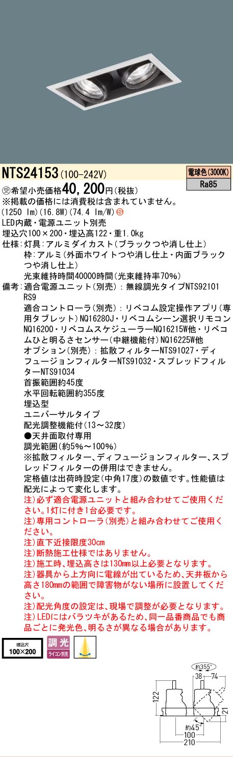 安心のメーカー保証【インボイス対応店】NTS24153 （電源ユニット別売） パナソニック ベースライト スポットライト LED  受注生産品  Ｈ区分の画像