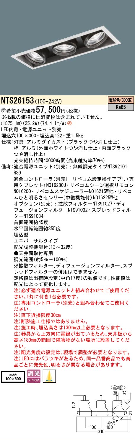 安心のメーカー保証【インボイス対応店】NTS26153 （電源ユニット別売） パナソニック ベースライト スポットライト LED  受注生産品  Ｈ区分の画像