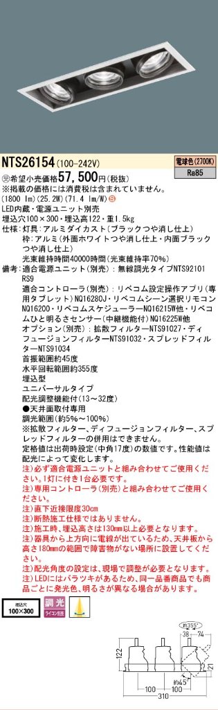 安心のメーカー保証【インボイス対応店】NTS26154 （電源ユニット別売） パナソニック ベースライト スポットライト LED  受注生産品  Ｈ区分の画像