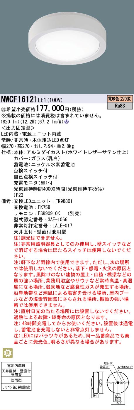 安心のメーカー保証【インボイス対応店】NWCF16121LE1 パナソニック 屋外灯 非常灯 LED リモコン別売  受注生産品  Ｎ区分の画像