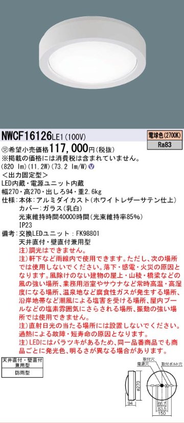 安心のメーカー保証【インボイス対応店】NWCF16126LE1 パナソニック 屋外灯 非常灯 LED リモコン別売  受注生産品  Ｎ区分の画像