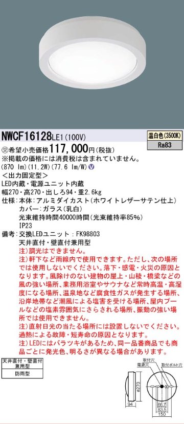 安心のメーカー保証【インボイス対応店】NWCF16128LE1 パナソニック 屋外灯 非常灯 LED リモコン別売  受注生産品  Ｎ区分の画像