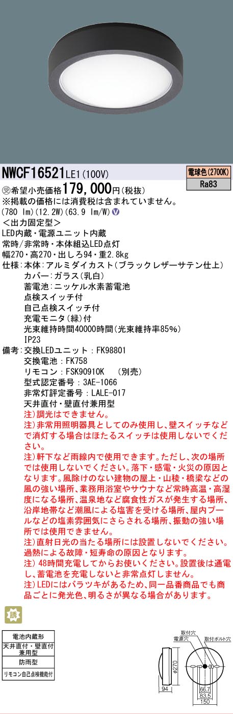 安心のメーカー保証【インボイス対応店】NWCF16521LE1 パナソニック 屋外灯 非常灯 LED リモコン別売  受注生産品  Ｎ区分の画像