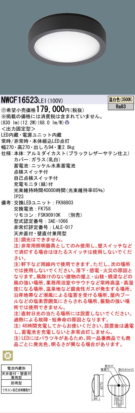 安心のメーカー保証【インボイス対応店】NWCF16523LE1 パナソニック 屋外灯 非常灯 LED リモコン別売  受注生産品  Ｎ区分の画像