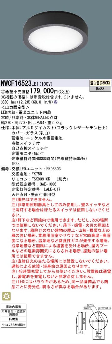 安心のメーカー保証【インボイス対応店】NWCF16523LE1 パナソニック 屋外灯 非常灯 LED リモコン別売  受注生産品  Ｎ区分の画像