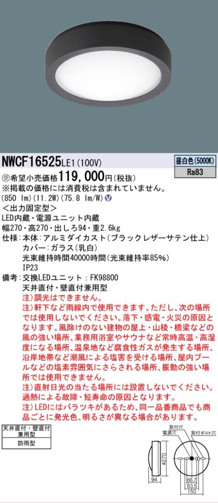 安心のメーカー保証【インボイス対応店】NWCF16525LE1 パナソニック 屋外灯 非常灯 LED リモコン別売  受注生産品  Ｎ区分の画像