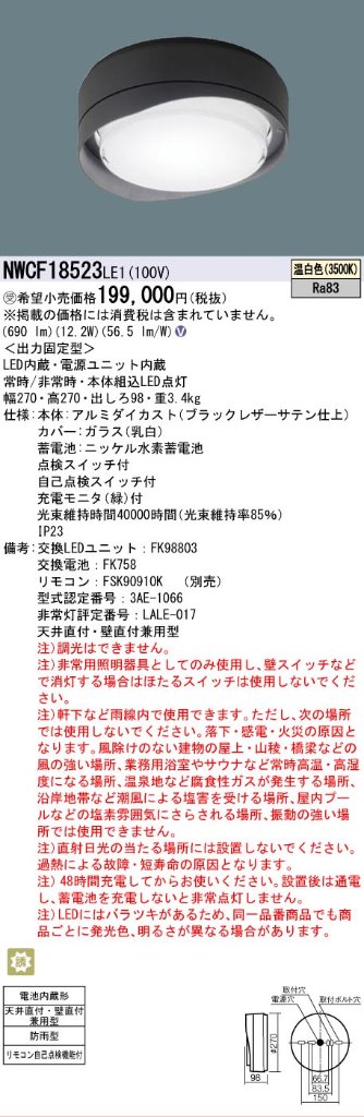 安心のメーカー保証【インボイス対応店】NWCF18523LE1 パナソニック 屋外灯 非常灯 LED リモコン別売  受注生産品  Ｎ区分の画像