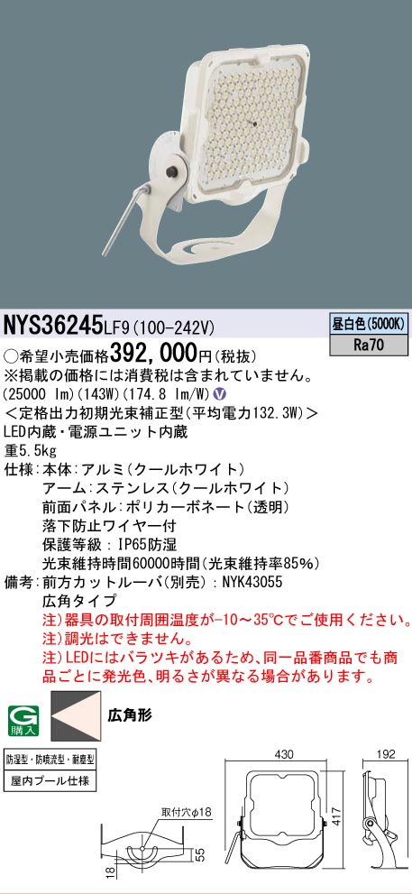 安心のメーカー保証【インボイス対応店】NYS36245LF9 パナソニック 屋外灯 投光器 灯具のみ LED  Ｎ区分の画像