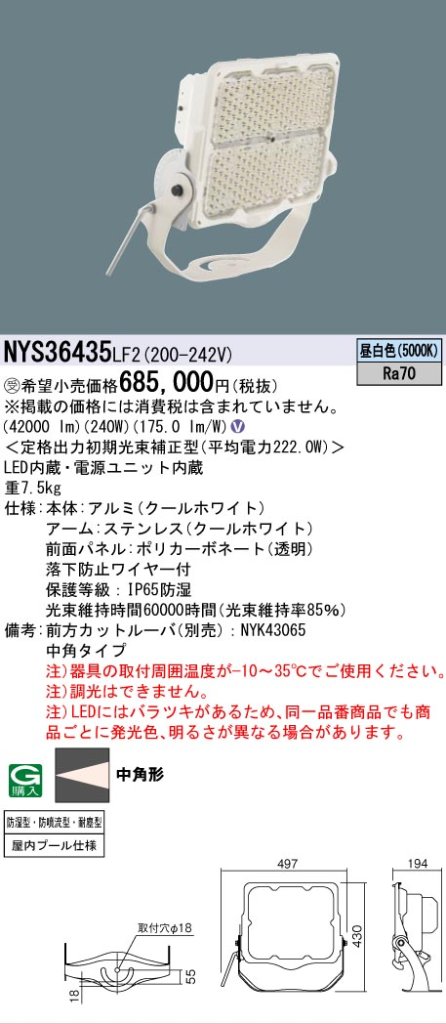 安心のメーカー保証【インボイス対応店】NYS36435LF2 パナソニック 屋外灯 投光器 灯具のみ LED  受注生産品  Ｎ区分の画像