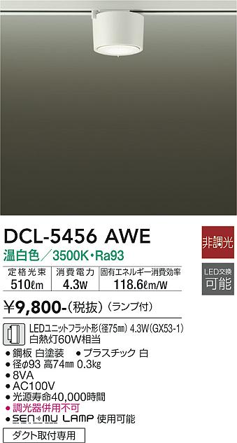 安心のメーカー保証【インボイス対応店】【送料無料】DCL-5456AWE ダイコー シーリングライト 配線ダクト用 LED の画像