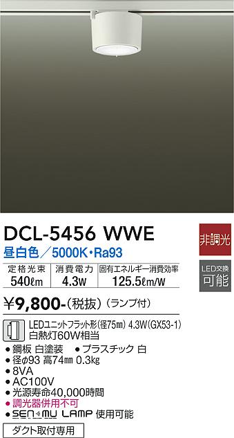 安心のメーカー保証【インボイス対応店】【送料無料】DCL5456WWE ダイコー シーリングライト 配線ダクト用 LED 大光電機の画像