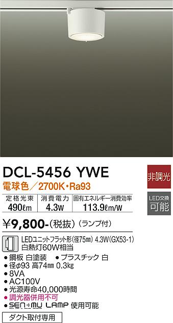 安心のメーカー保証【インボイス対応店】【送料無料】DCL5456YWE ダイコー シーリングライト 配線ダクト用 LED 大光電機の画像