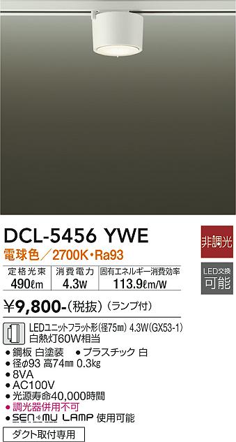 安心のメーカー保証【インボイス対応店】【送料無料】DCL-5456YWE ダイコー シーリングライト 配線ダクト用 LED の画像