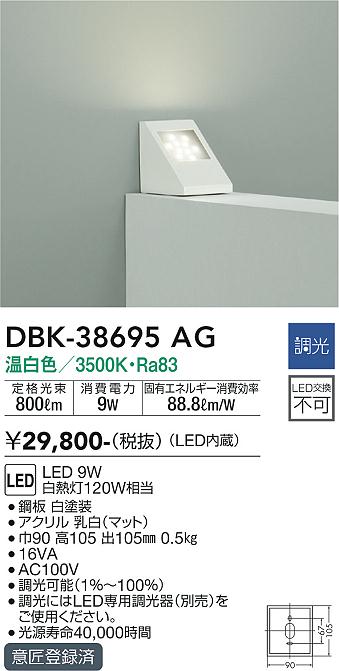 安心のメーカー保証【インボイス対応店】【送料無料】DBK38695AG ダイコー ブラケット LED 大光電機の画像