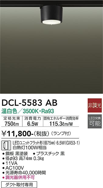 安心のメーカー保証【インボイス対応店】【送料無料】DCL-5583AB ダイコー シーリングライト 配線ダクト用 LED の画像