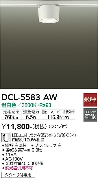 安心のメーカー保証【インボイス対応店】【送料無料】DCL-5583AW ダイコー シーリングライト 配線ダクト用 LED の画像