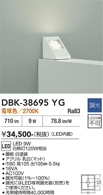 安心のメーカー保証【インボイス対応店】【送料無料】DBK38695YG ダイコー ブラケット 一般形 LED 大光電機の画像