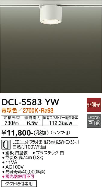 安心のメーカー保証【インボイス対応店】【送料無料】DCL-5583YW ダイコー シーリングライト 配線ダクト用 LED の画像