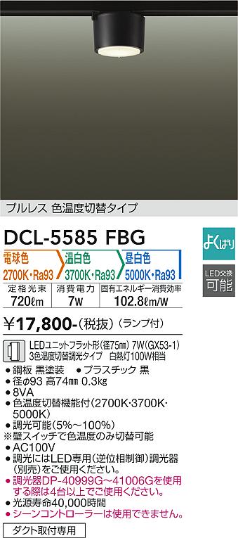 安心のメーカー保証【インボイス対応店】【送料無料】DCL-5585FBG ダイコー シーリングライト 配線ダクト用 LED 大光電機の画像