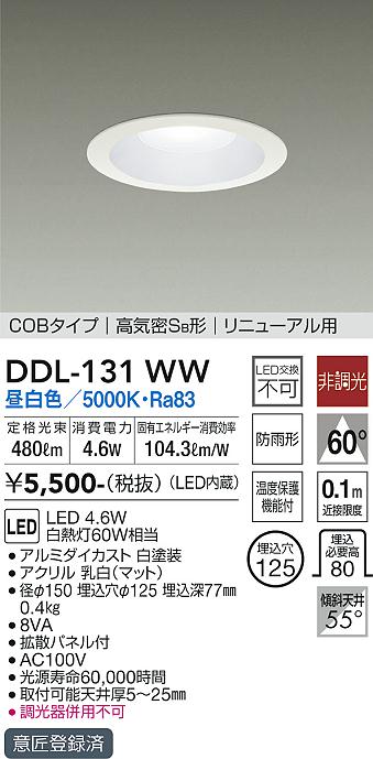 安心のメーカー保証【インボイス対応店】【送料無料】DDL-131WW ダイコー ダウンライト COBタイプ LED の画像