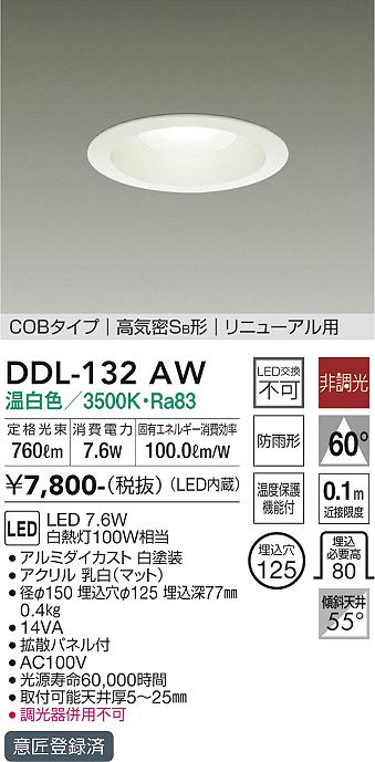 安心のメーカー保証【インボイス対応店】【送料無料】DDL-132AW ダイコー ダウンライト COBタイプ LED の画像