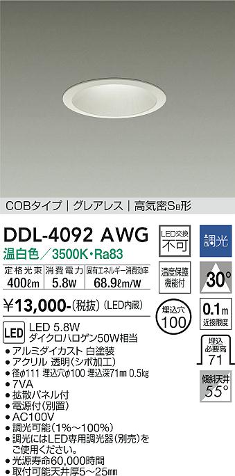 安心のメーカー保証【インボイス対応店】【送料無料】DDL-4092AWG ダイコー ダウンライト COBタイプ　グレアレス LED の画像