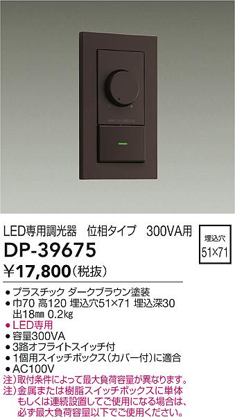 安心のメーカー保証【インボイス対応店】【送料無料】DP39675 ダイコー オプション LED専用調光器 大光電機の画像