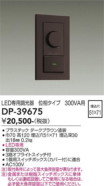 安心のメーカー保証【インボイス対応店】【送料無料】DP39675 ダイコー オプション LED専用調光器 大光電機の画像
