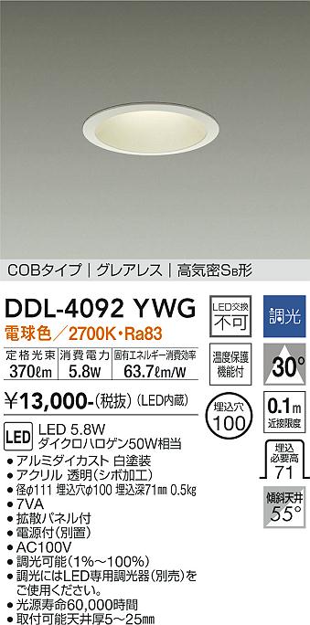 安心のメーカー保証【インボイス対応店】【送料無料】DDL-4092YWG ダイコー ダウンライト COBタイプ　グレアレス LED の画像