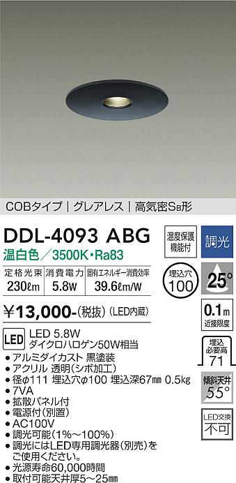 安心のメーカー保証【インボイス対応店】【送料無料】DDL-4093ABG ダイコー ダウンライト COBタイプ　グレアレス LED の画像