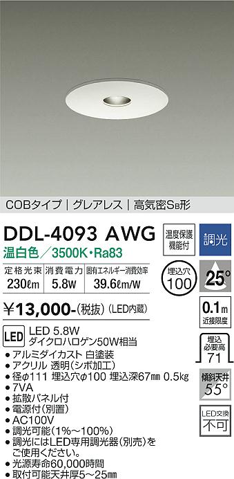 安心のメーカー保証【インボイス対応店】【送料無料】DDL-4093AWG ダイコー ダウンライト COBタイプ　グレアレス LED の画像