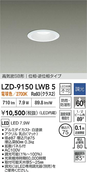 安心のメーカー保証【インボイス対応店】【送料無料】LZD9150LWB5 ダイコー 屋外灯 ダウンライト LED 大光電機の画像