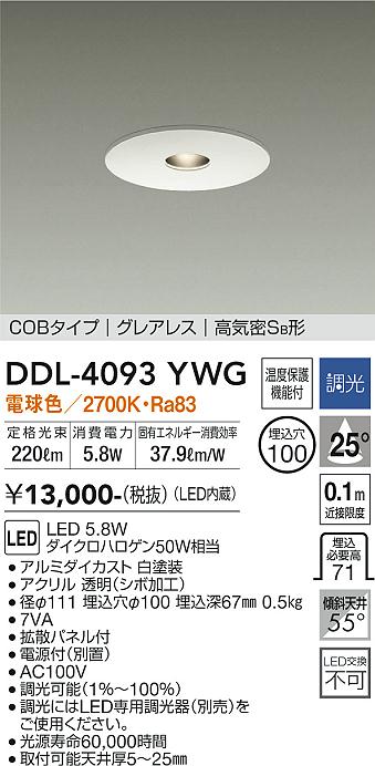 安心のメーカー保証【インボイス対応店】【送料無料】DDL-4093YWG ダイコー ダウンライト COBタイプ　グレアレス LED の画像