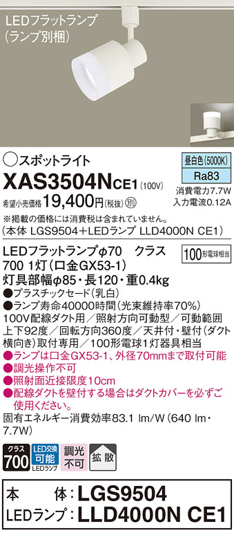 安心のメーカー保証【インボイス対応店】【送料無料】XAS3504NCE1 『LGS9504＋LLD4000NCE1』（ランプ別梱包） パナソニック スポットライト 配線ダクト用 LED  Ｔ区分の画像