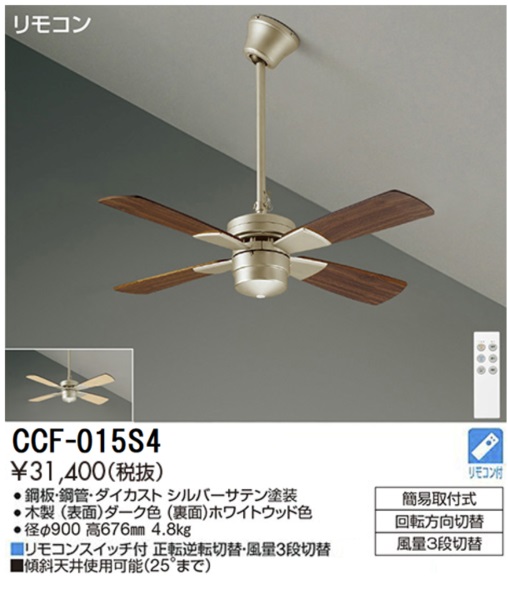 期間限定特価品 安心のメーカー保証【インボイス対応店】【送料無料】CCF015S4 ダイコー シーリングファン セット品 リモコン付 大光電機の画像