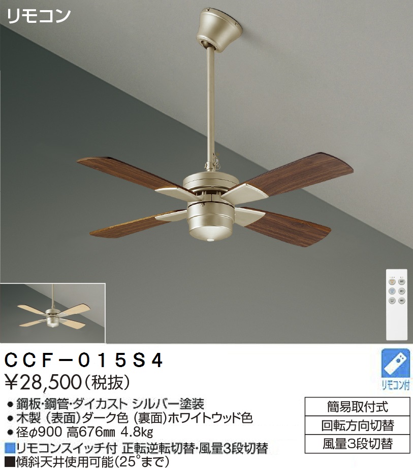 期間限定特価品 安心のメーカー保証【インボイス対応店】【送料無料】CCF-015S4 ダイコー シーリングファン セット品 リモコン付 の画像