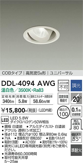 安心のメーカー保証【インボイス対応店】【送料無料】DDL-4094AWG ダイコー ダウンライト ユニバーサル COBタイプ LED の画像