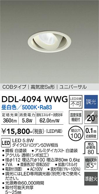 安心のメーカー保証【インボイス対応店】【送料無料】DDL-4094WWG ダイコー ダウンライト ユニバーサル COBタイプ LED の画像