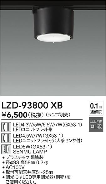 安心のメーカー保証【インボイス対応店】【送料無料】LZD93800XB ダイコー ベースライト 配線ダクト用 LED ランプ別売大光電機の画像