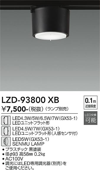 安心のメーカー保証【インボイス対応店】【送料無料】LZD93800XB ダイコー ベースライト 配線ダクト用 LED ランプ別売大光電機の画像