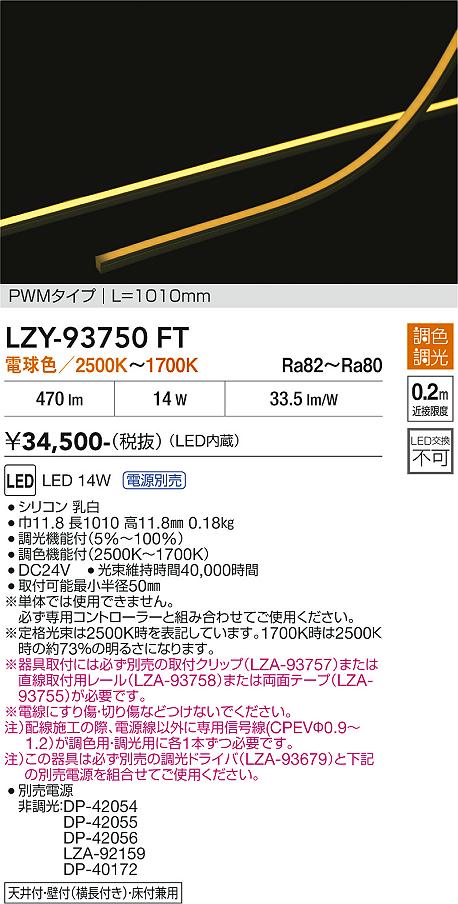 安心のメーカー保証【インボイス対応店】【送料無料】LZY93750FT （専用電源別売） ダイコー ベースライト 間接照明 LED 大光電機の画像