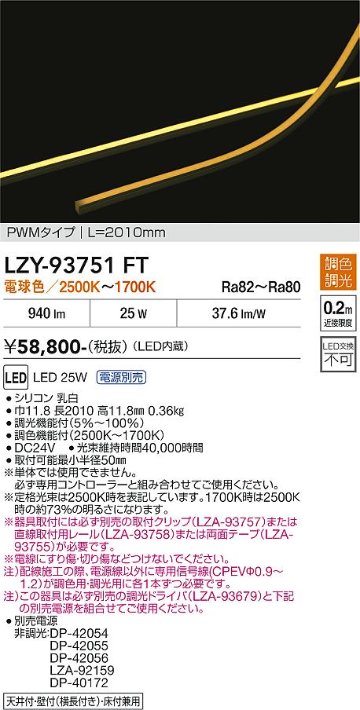 安心のメーカー保証【インボイス対応店】【送料無料】LZY93751FT （専用電源別売） ダイコー ベースライト 間接照明 LED 大光電機の画像